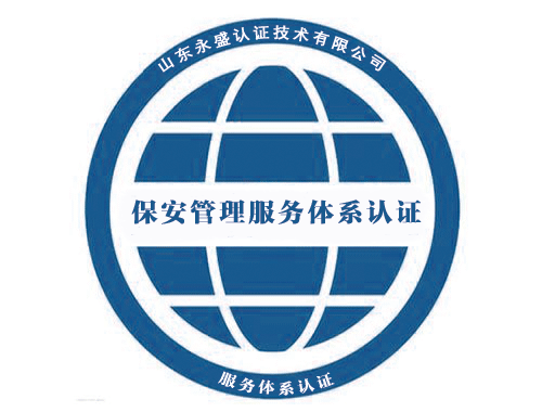保安管理服務(wù)體系認證