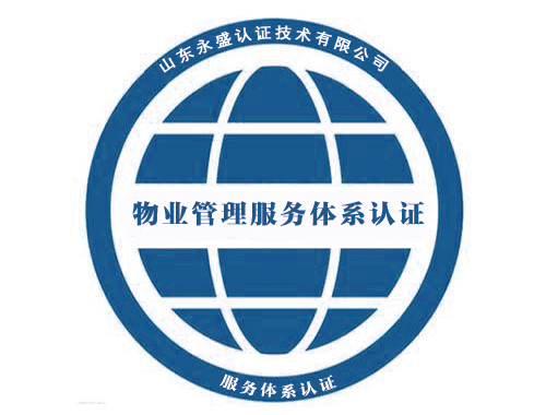 物業(yè)管理服務(wù)體系認證