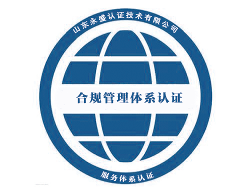 合規(guī)管理體系認證