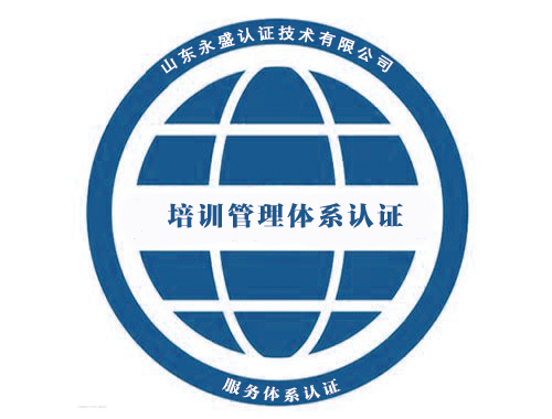 培訓(xùn)管理體系認證